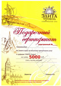 Подарочный сертификат на сумму 5000 рублей!